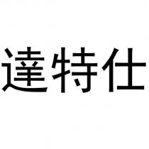 達特仕