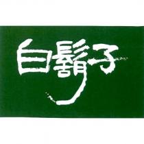 白鬍子