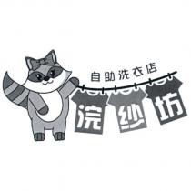 浣紗坊自助洗衣店及圖