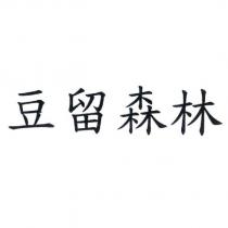 豆留森林