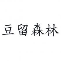 豆留森林