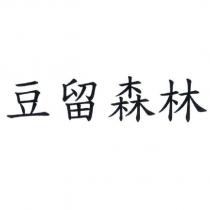 豆留森林