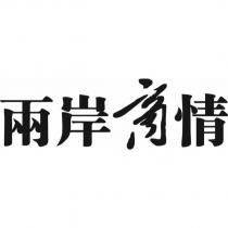 兩岸商情