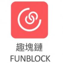 趣塊鏈 FUNBLOCK 及圖
