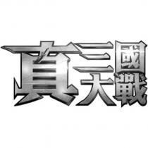 真三國大戰及圖