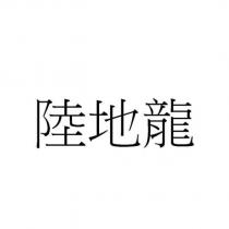 陸地龍