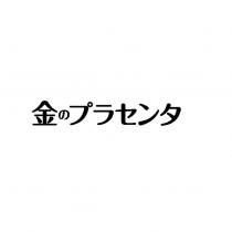 金のプラセンタ