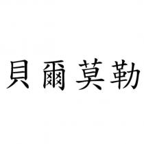 貝爾莫勒