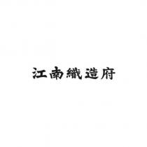 江南織造府