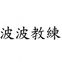 波波教練