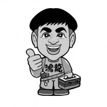 鴻龍及圖