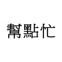 幫點忙