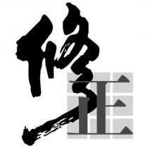 修正及圖