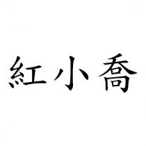 紅小喬