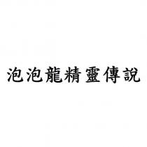 泡泡龍精靈傳說