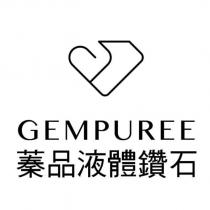 GEMPUREE 蓁品液體鑽石及圖