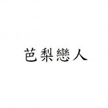 芭梨戀人