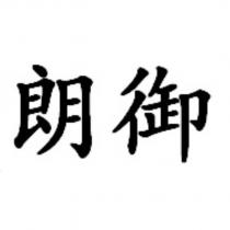 朗御