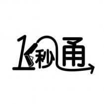 1 秒通及圖