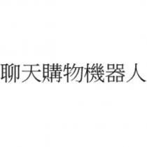 聊天購物機器人