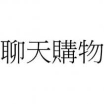 聊天購物