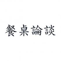 餐桌論談