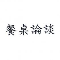 餐桌論談