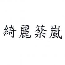 綺麗棻嵐