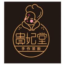 貴妃堂手作茶飲及圖