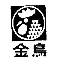 金鳥及鷄頭圖