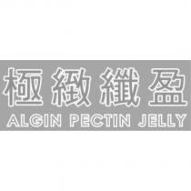 極緻纖盈 ALGIN PECTIN JELLY