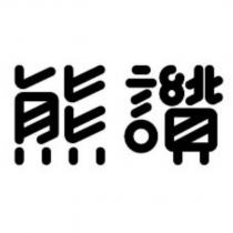 熊讚設計字