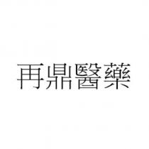 再鼎醫藥