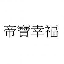 帝寶幸福