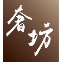 奢坊設計字