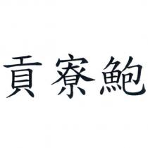 貢寮鮑