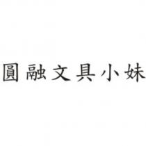 圓融文具小妹