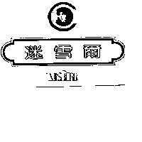 迷雪爾 MISHERR 及圖 