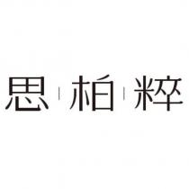 思柏粹