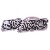 星城刮好運及圖