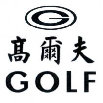 高爾夫 GOLF 及圖