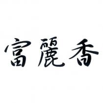 富麗香