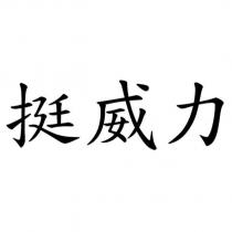 挺威力