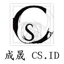 成晟 CS.ID 及圖