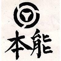 本能及圖