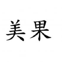 美果