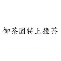 御茶園特上撞茶