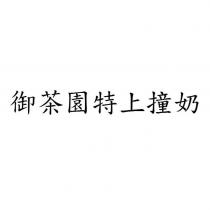 御茶園特上撞奶