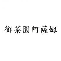 御茶園阿薩姆