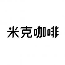 米克咖啡